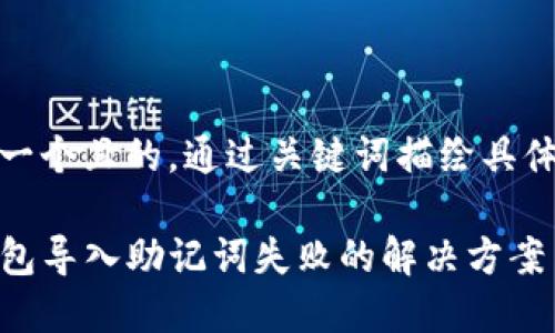思考一个且的，通过关键词描绘具体场景

TP钱包导入助记词失败的解决方案