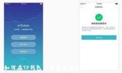   如何在TP钱包中查看添加