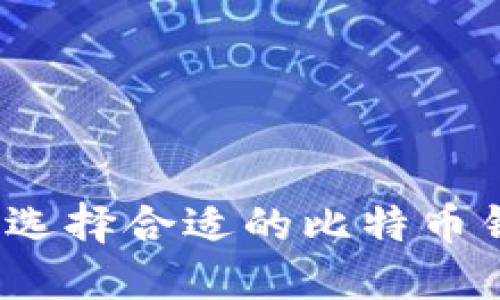 如何选择合适的比特币钱包？