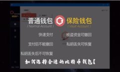 如何选择合适的比特币钱