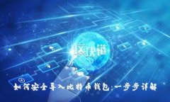 如何安全导入比特币钱包