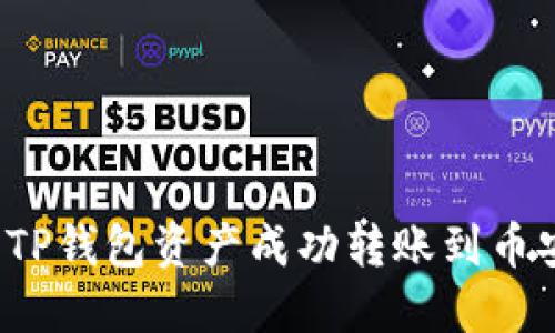 如何将TP钱包资产成功转账到币安账户？