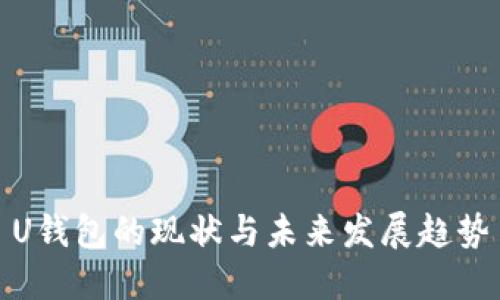 U钱包的现状与未来发展趋势