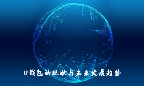 U钱包的现状与未来发展趋势