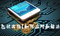 以太坊钱包被冻结？如何