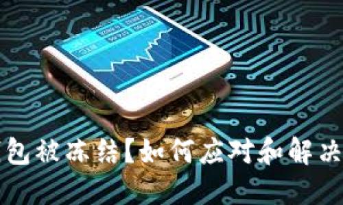 以太坊钱包被冻结？如何应对和解决这个问题