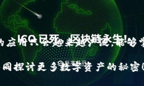 alyi如何从TP钱包查看NFT资产/alyi
TP钱包, NFT, 数字资产/guanjianci

引言：数字资产时代的到来
随着数字经济的迅猛发展，NFT（非同质化代币）作为一种独特的数字资产，正逐渐走入人们的视野。无论你是艺术创作者还是收藏家，掌握查看和管理NFT资产的方法都变得尤为重要。这里，我们将以TP钱包为例，详细介绍如何轻松查看你的NFT资产，让你在数字世界中游刃有余。

什么是TP钱包？
TP钱包是一款功能强大的多链数字资产钱包，用户可以通过它方便地管理各种数字货币及资产，包括Ethereum、BSC、Polygon等多个区块链的NFT。它的界面简洁，用户体验良好，因此受到了广泛的欢迎。使用TP钱包，你可以随时随地查看和管理自己的NFT资产，真是数字时代的好伙伴！

为什么要查看NFT资产？
查看NFT资产并不仅仅是出于好奇！识别和管理你的数字资产能够帮助你了解自己的投资组合，交易策略，甚至可能在未来的市场中发现潜在的机会。多么令人振奋！如果你已经在各种平台上购买过NFT，那么定期查看你的资产也是保护你的投资的重要步骤。

如何在TP钱包中查看NFT资产
以下是通过TP钱包查看NFT资产的具体步骤，确保你不会错过任何重要的信息哦！

h4步骤一：下载并安装TP钱包/h4
首先，如果你还没有安装TP钱包，请前往应用商店，下载并安装TP钱包的应用程序。它兼容iOS和Android平台，简洁的界面让你能够轻松上手。安装完成后，打开应用并创建一个新钱包，或者导入你现有的钱包。

h4步骤二：添加你要查看NFT的区块链网络/h4
在TP钱包主界面，找到“添加网络”选项，选择你想查看NFT的区块链。例如，如果你的NFT是在Ethereum网络上购买的，请确保Ethereum网络已经添加到你的钱包中。选择正确的网络将确保你能看到相关的NFT资产。

h4步骤三：进入资产管理界面/h4
点击主界面的“资产”标签，你将看到你的数字资产列表。这是查看NFT资产的关键位置。TP钱包会根据你所连接的区块链网络，显示所有的资产信息。如果你的NFT在这个网络上，你应该能够看到它的基本信息和持有数量。

h4步骤四：查找你的NFT资产/h4
在资产管理界面，你可以找到“收藏夹”或“NFT”类别。在这里，可以找到你所有的NFT收藏。点击进入后，可以查看每个NFT的详细信息，如名称、描述、图像、合约地址，甚至它们的市场价等信息。多么方便啊！你几乎可以实时了解你所投资的数字艺术品、虚拟地产等资产的市场动态。

h4步骤五：详细查看单个NFT/h4
点击你感兴趣的NFT后，你将进入该NFT的详细页面。在这个界面，你能够查看更丰富的信息，比如发行日期、创作者、当前拥有者以及历史交易记录等。这些信息将帮助你更好地理解你的NFT价值，并做出更明智的投资决策！

TP钱包的其他功能
除了查看NFT资产，TP钱包还有许多其他有用的功能，让数字资产管理变得更加快捷、方便。

h4安全性/h4
安全性是TP钱包的一大优势。它采用了多层加密技术，确保你的资金和数据得到有效保护。无论是长时间持有NFT，还是经常进行交易，TP钱包都能为你的资产保驾护航，保护你的数字财富安全无忧！

h4跨链支持/h4
TP钱包不仅支持Ethereum，还支持多种区块链平台，用户可以轻松实现跨链资产管理。想要将不同链上的NFT进行交换？在TP钱包中，你不再需要繁琐的过程，直接进行操作即可。

h4社区互动/h4
TP钱包还提供了社区互动功能，用户可以在钱包中参与各类活动，与其他数字资产爱好者互动。在这个充满潜力的数字世界中，结交同好也是非常重要的哦！

小贴士：如何安全交易NFT
在NFT市场上交易资产，安全是第一要素！以下是一些实用的小贴士，帮助你在交易时保护自己的资产：

h4验证平台的合法性/h4
在进行任何交易之前，务必确认你使用的平台是否合法。查看平台的用户评价和交易记录至关重要，确保选择的是信誉良好的交易市场。

h4小心钓鱼和诈骗/h4
网络世界中，钓鱼和诈骗事件时有发生。绝对不要轻易相信来路不明的信息，特别是在涉及到钱包地址和密钥时。多么令人痛心的是，不少投资者因盲目相信而遭受损失！

h4定期备份和更新钱包信息/h4
为了防止意外丢失资产，定期备份你的钱包信息非常重要。同时确保你的TP钱包版本始终保持最新，保障安全性和功能完整性。

结语：驾驭数字资产的未来
掌握了通过TP钱包查看和管理NFT资产的方法后，你已经能够在数字资产的海洋中自如航行了。随着数字经济的不断发展，NFT的应用只会越来越广泛，能够掌握相关技能的你，必将在这个新兴市场中占据一席之地！莫等闲，白了少年头，空悲切！

希望这篇文章能够帮助你更深入地了解NFT资产，实现无缝管理！如果你还有其他的问题或困惑，随时欢迎在评论区留言，我们共同探讨更多数字资产的秘密！