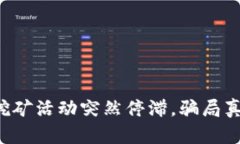 TP钱包挖矿活动突然停滞，