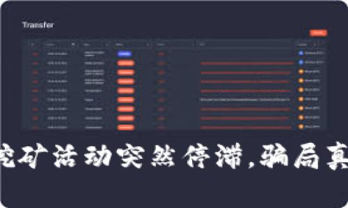TP钱包挖矿活动突然停滞，骗局真相揭晓！
