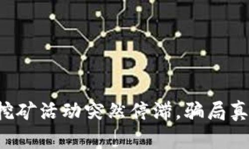 TP钱包挖矿活动突然停滞，骗局真相揭晓！