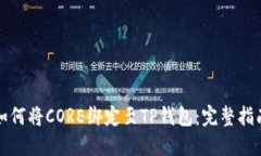 如何将CORE绑定至TP钱包：