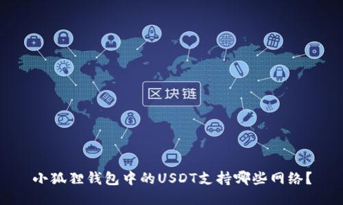 小狐狸钱包中的USDT支持哪些网络？