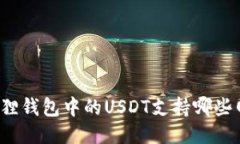 小狐狸钱包中的USDT支持哪