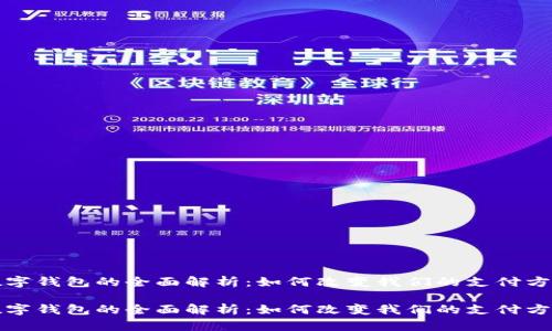 数字钱包的全面解析：如何改变我们的支付方式

数字钱包的全面解析：如何改变我们的支付方式
