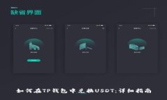 如何在TP钱包中兑换USDT：