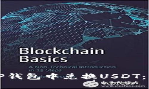 如何在TP钱包中兑换USDT：详细指南