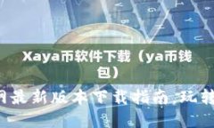 TP钱包官网最新版本下载指