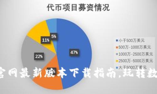 TP钱包官网最新版本下载指南，玩转数字资产！
