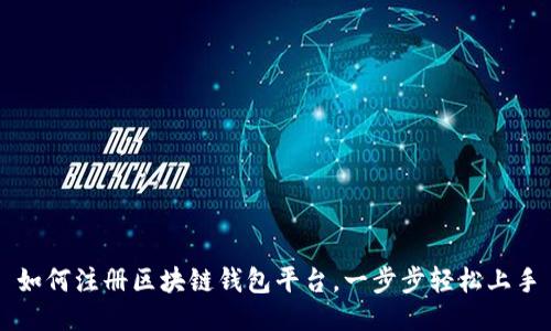 如何注册区块链钱包平台，一步步轻松上手