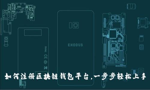 如何注册区块链钱包平台，一步步轻松上手