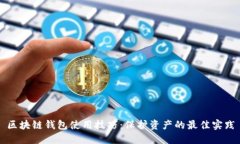 区块链钱包使用技巧：保