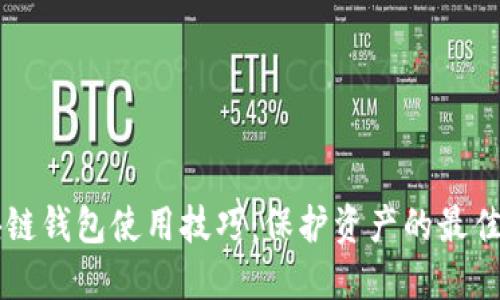 区块链钱包使用技巧：保护资产的最佳实践