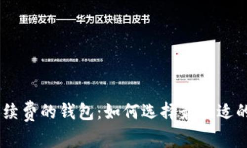 USDT转账免手续费的钱包：如何选择最合适的数字货币钱包