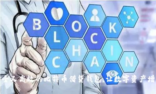 安全又高效的比特币借贷钱包，让数字资产增值