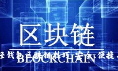 掌握轻钱包区块链技巧：