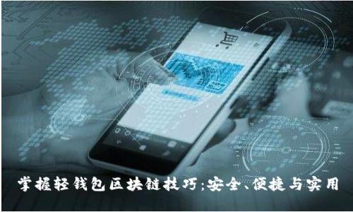 掌握轻钱包区块链技巧：安全、便捷与实用