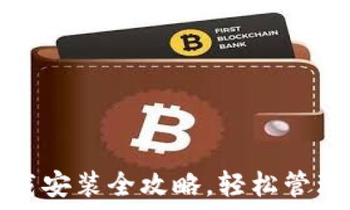   
以太坊钱包下载安装全攻略，轻松管理你的数字资产
