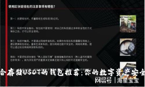 最适合存储USDT的钱包推荐：你的数字资产安全卫士