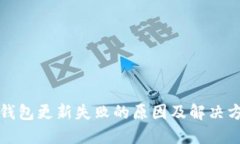 TP钱包更新失败的原因及解