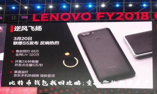 比特币钱包找回攻略：重拾你的数字资产