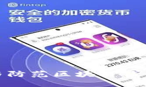 如何识别与防范区块链钱包转空诈骗