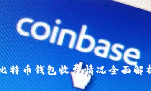 比特币钱包收费情况全面解析