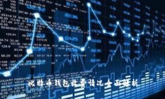 比特币钱包收费情况全面
