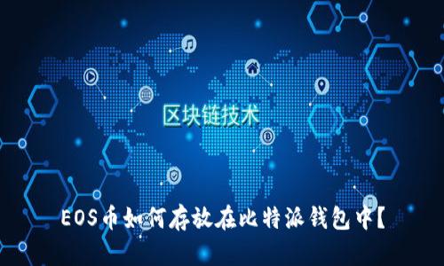 EOS币如何存放在比特派钱包中？