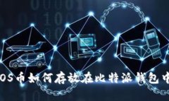 EOS币如何存放在比特派钱