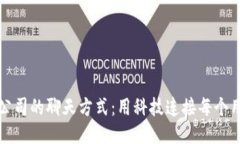 TP钱包公司的聊天方式：用