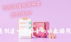 如何快速创建一个安全的
