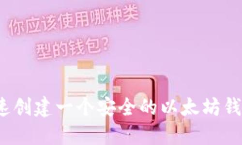 如何快速创建一个安全的以太坊钱包地址？