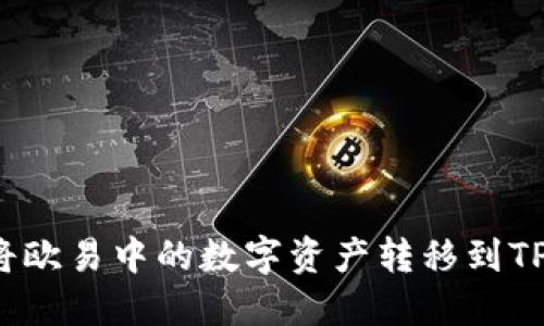 如何将欧易中的数字资产转移到TP钱包？