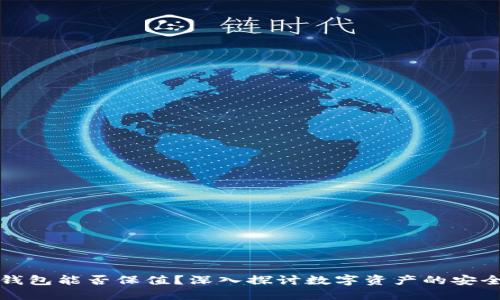 虚拟币钱包能否保值？深入探讨数字资产的安全与稳健