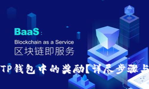 如何提取TP钱包中的奖励？详尽步骤与技巧解析