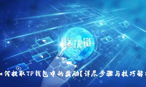 如何提取TP钱包中的奖励？详尽步骤与技巧解析