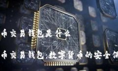 比特币交易钱包是什么比