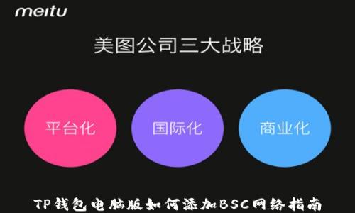 
TP钱包电脑版如何添加BSC网络指南