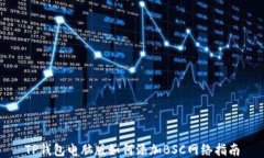 TP钱包电脑版如何添加BS
