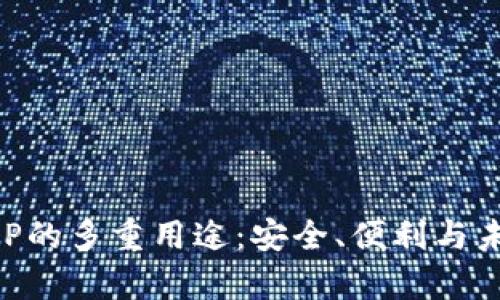 区块链钱包APP的多重用途：安全、便利与未来的财富管理